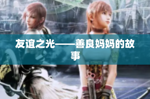友谊之光——善良妈妈的故事