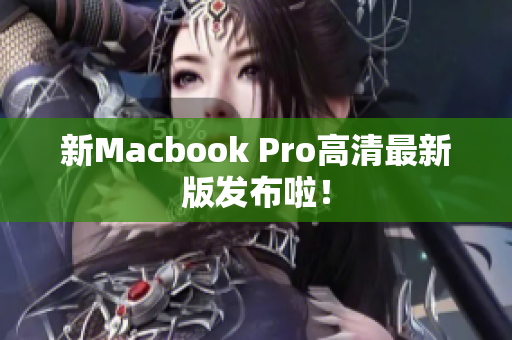 新Macbook Pro高清最新版发布啦！