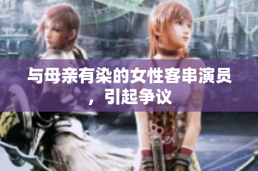 与母亲有染的女性客串演员，引起争议