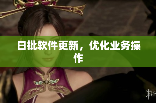 日批软件更新，优化业务操作