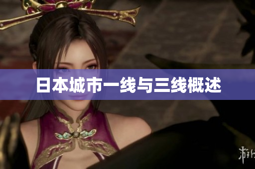 日本城市一线与三线概述