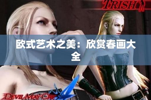 欧式艺术之美：欣赏春画大全