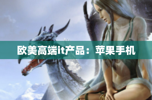 欧美高端it产品：苹果手机