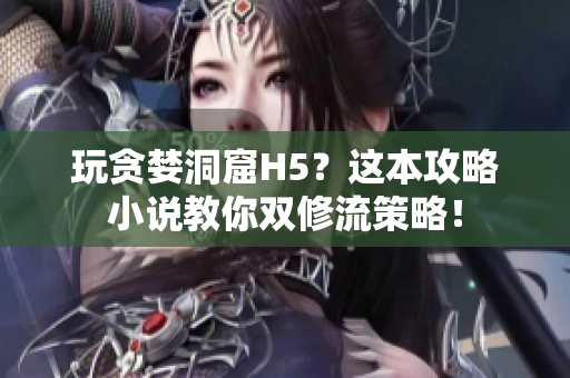 玩贪婪洞窟H5？这本攻略小说教你双修流策略！