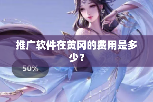 推广软件在黄冈的费用是多少？