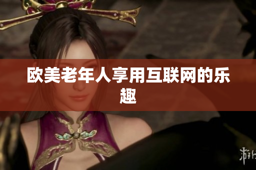 欧美老年人享用互联网的乐趣
