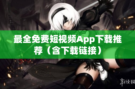最全免费短视频App下载推荐（含下载链接）