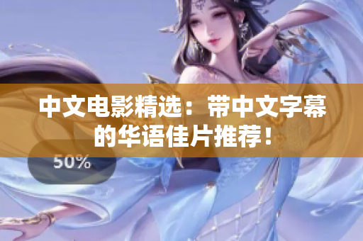 中文电影精选：带中文字幕的华语佳片推荐！