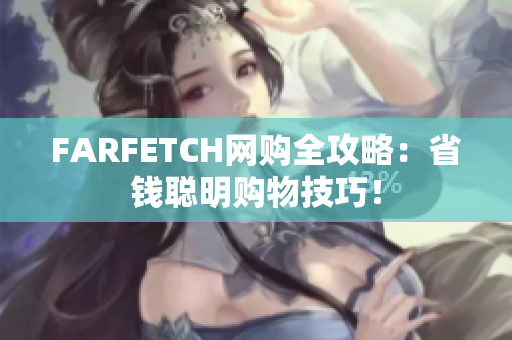 FARFETCH网购全攻略：省钱聪明购物技巧！
