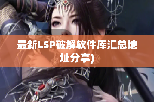最新LSP破解软件库汇总地址分享)