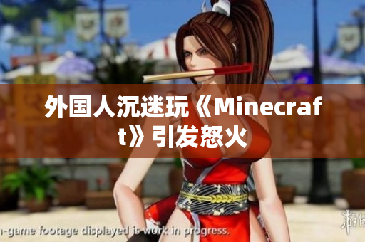 外国人沉迷玩《Minecraft》引发怒火