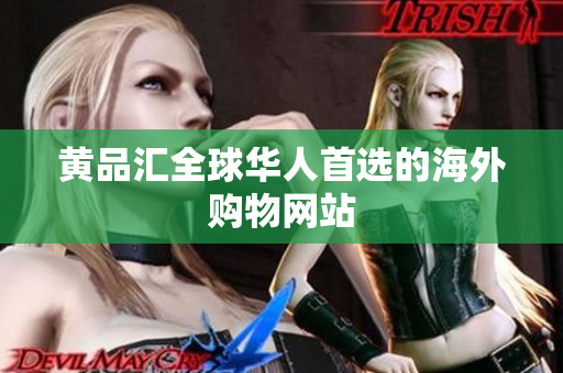 黄品汇全球华人首选的海外购物网站