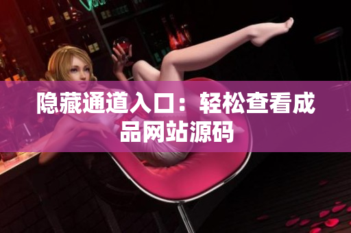 隐藏通道入口：轻松查看成品网站源码