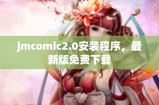 jmcomic2.0安装程序，最新版免费下载