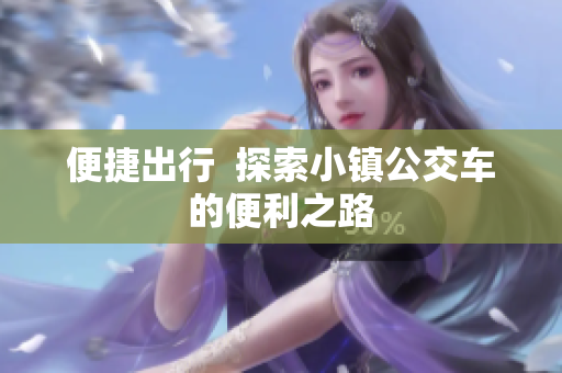 便捷出行  探索小镇公交车的便利之路