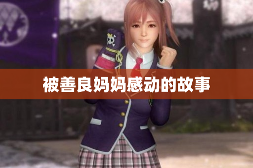 被善良妈妈感动的故事