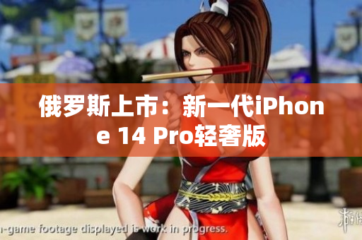 俄罗斯上市：新一代iPhone 14 Pro轻奢版