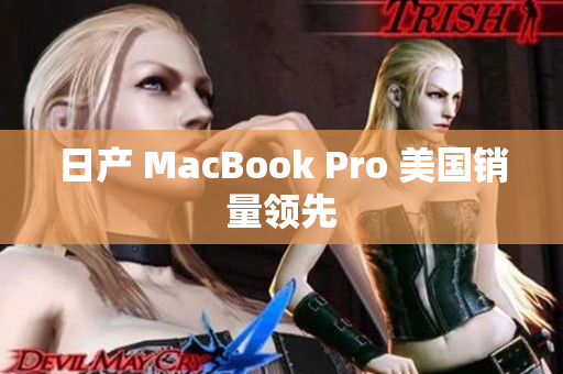 日产 MacBook Pro 美国销量领先