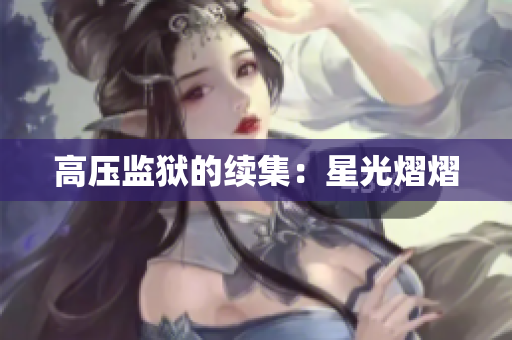 高压监狱的续集：星光熠熠