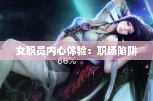 女职员内心体验：职场陷阱