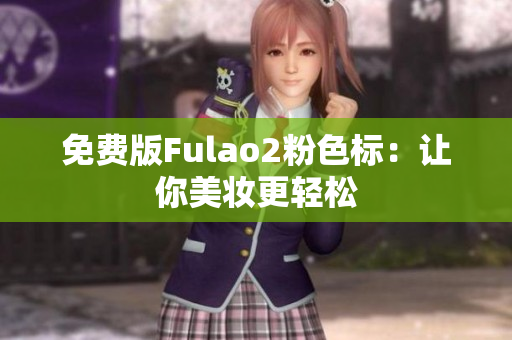 免费版Fulao2粉色标：让你美妆更轻松