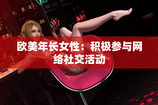 欧美年长女性：积极参与网络社交活动