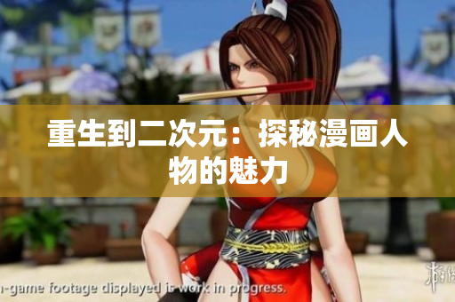 重生到二次元：探秘漫画人物的魅力