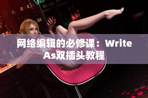 网络编辑的必修课：WriteAs双插头教程