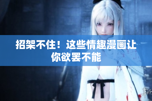 招架不住！这些情趣漫画让你欲罢不能