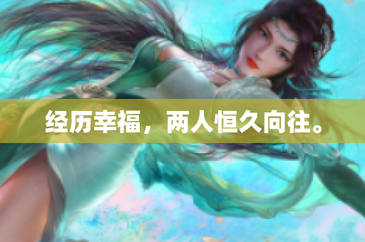 经历幸福，两人恒久向往。