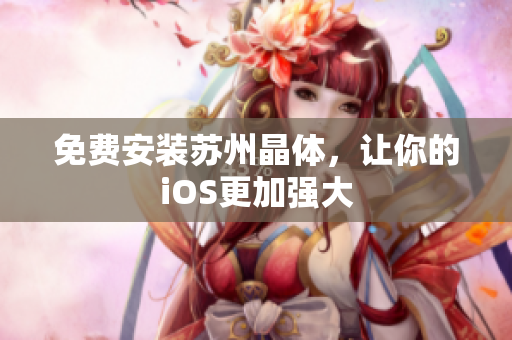 免费安装苏州晶体，让你的iOS更加强大