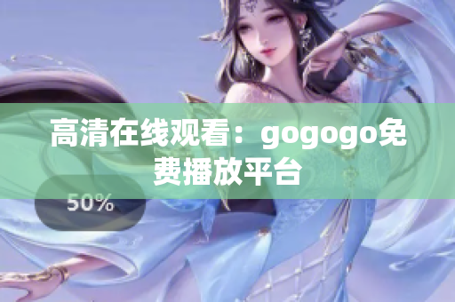 高清在线观看：gogogo免费播放平台
