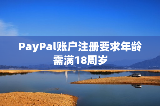 PayPal账户注册要求年龄需满18周岁