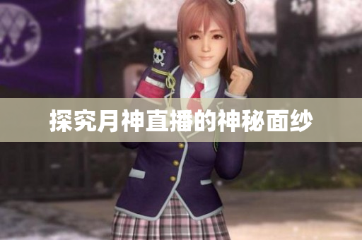 探究月神直播的神秘面纱