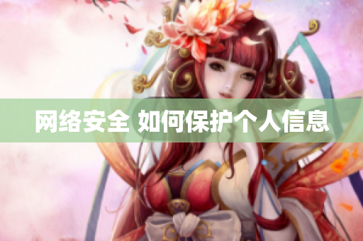 网络安全 如何保护个人信息