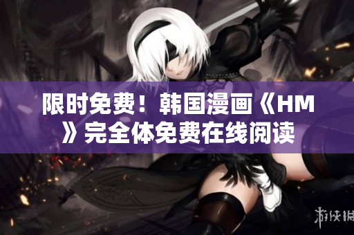 限时免费！韩国漫画《HM》完全体免费在线阅读