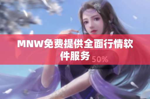 MNW免费提供全面行情软件服务