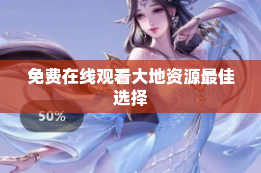 免费在线观看大地资源最佳选择