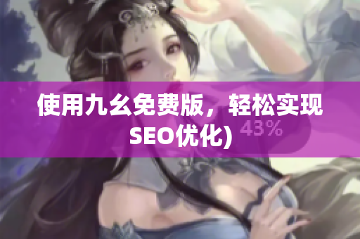 使用九幺免费版，轻松实现SEO优化)