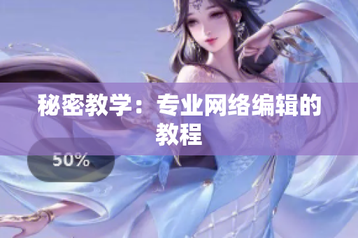 秘密教学：专业网络编辑的教程
