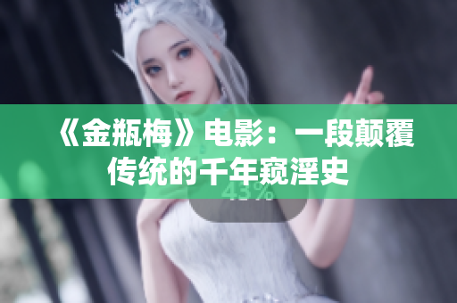 《金瓶梅》电影：一段颠覆传统的千年窥淫史