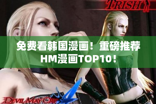 免费看韩国漫画！重磅推荐HM漫画TOP10！