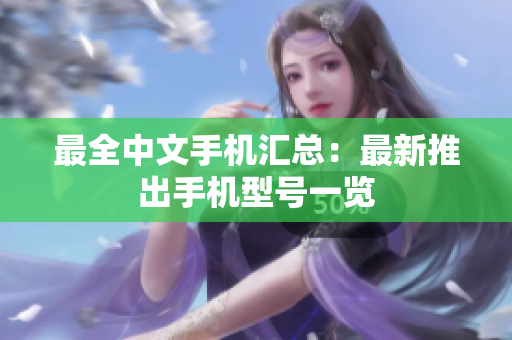 最全中文手机汇总：最新推出手机型号一览