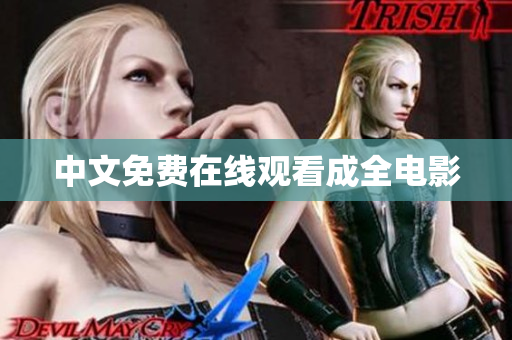 中文免费在线观看成全电影