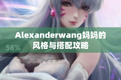 Alexanderwang妈妈的风格与搭配攻略