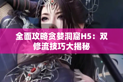 全面攻略贪婪洞窟H5：双修流技巧大揭秘