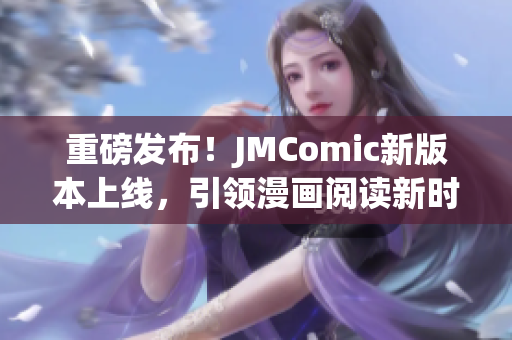 重磅发布！JMComic新版本上线，引领漫画阅读新时代