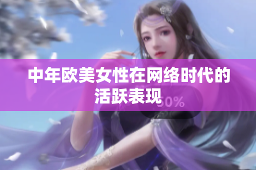中年欧美女性在网络时代的活跃表现