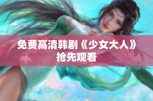 免费高清韩剧《少女大人》抢先观看