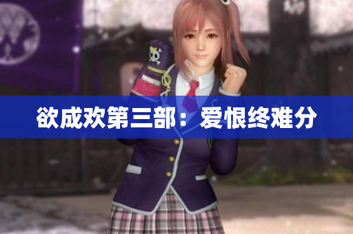 欲成欢第三部：爱恨终难分